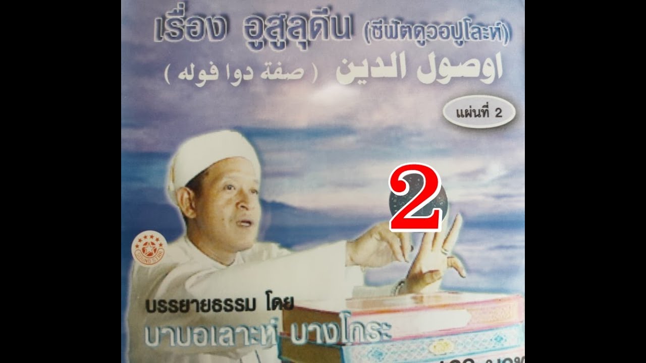 บาบอเลาะห์ กือโร๊ะ -  ซีฟัต20  Sifat Dua Puloh EP 2