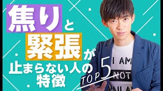 あせりと緊張が止まらない人の特徴TOP5