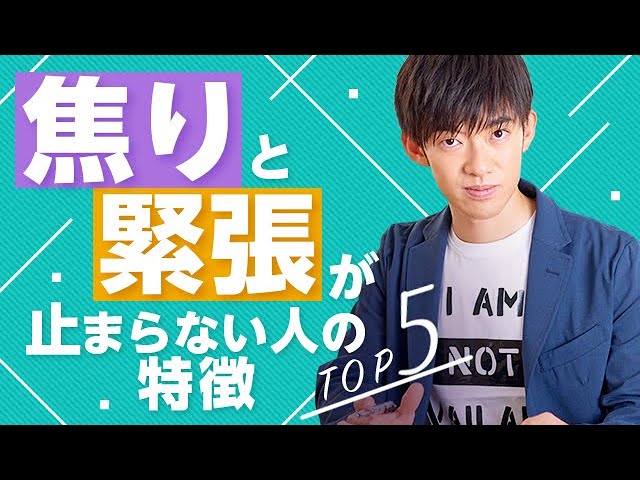 あせりと緊張が止まらない人の特徴TOP5