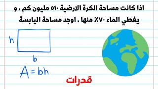 قدرات كمي 🔢 اذا كانت مساحة الكرة الارضية ٥١٠ مليون كم و يغطي الماء ٧٠٪؜ منها اوجد مساحة اليابسة