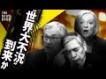 【解説】不況かインフレか？世界経済は98・1%の確率で「景気後退」の予測も…大不況時の“投資思考”とは【経済の話で困った時にみるやつ】（2022年10月13日）| TBS NEWS DIG