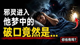 惡夢不斷不是睡眠問題？基督徒最容易忽略的屬靈破口【靈命見證#34】