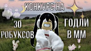 КОНКУРС НА РОБУКСЫ И ГОДЛИ💸🤍итоги через 5 дней🤍участвуем!🤍