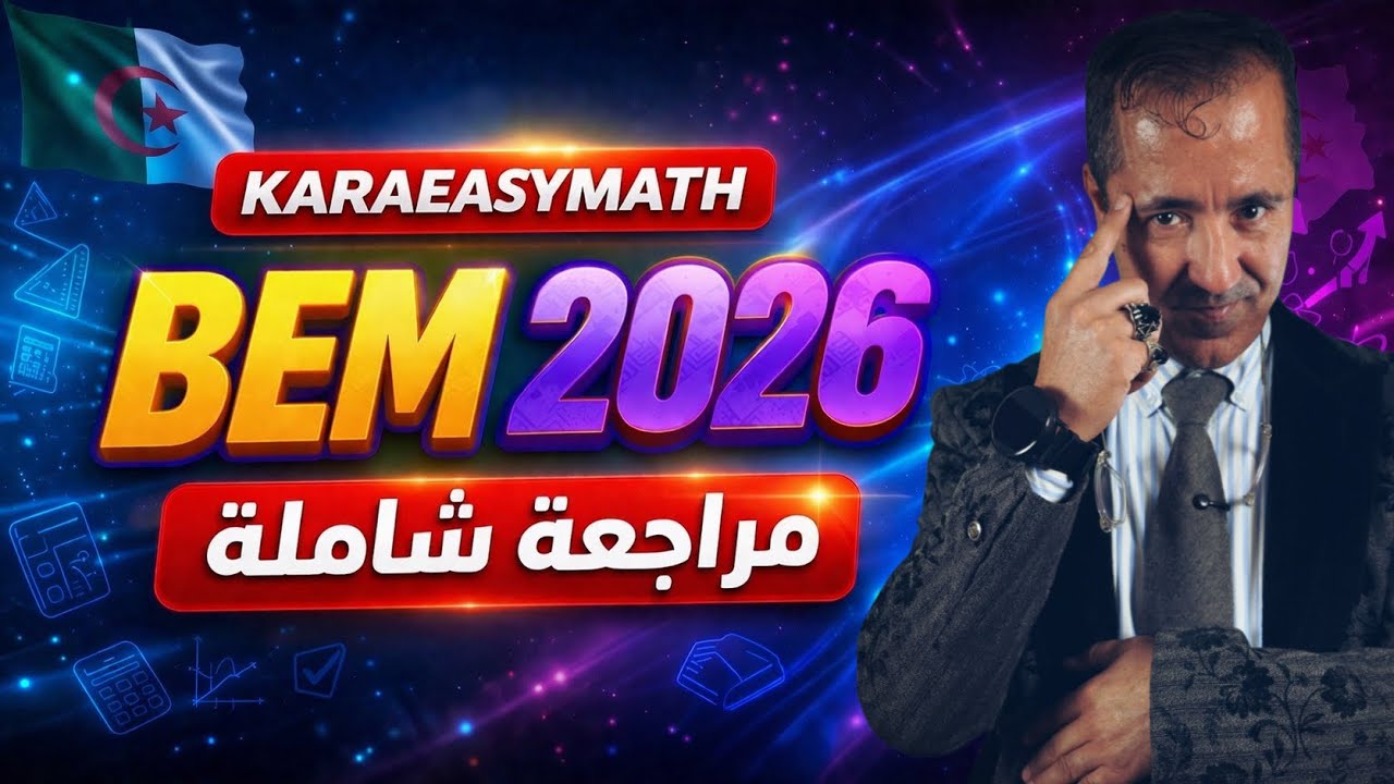 حلّ تمرين 4 من BEM 2024 رياضيات بأسهل طريقة 🔥📚 | شرح بسيط يفهمه الجميع ...