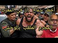 الخراز عبد القادر قصة السفاح كرطينة الوحش أخطر سفاح داز في المغرب 