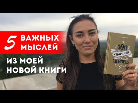 100 способов изменить жизнь. Часть вторая»: 5 важных мыслей из книги || Лариса Парфентьева