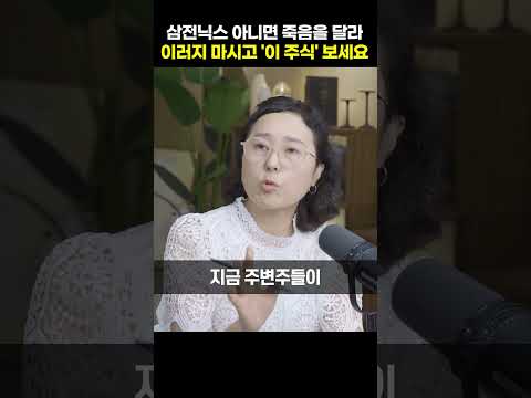 삼전닉스 아니면 죽음을 달라 이러지 마시고 '이 주식' 보세요 [<strong>박진희</strong> 부장]