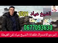 جديد غيناء 2021 الشيخ عياد أنتي لكبيدا 