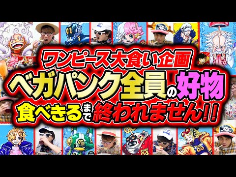 ONE PIECE Eating Challenge] Living Hell! We Can't Leave Until We