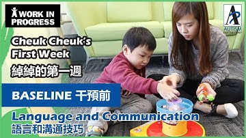 [自閉症訓練] 綽綽的第一週-語言和溝通技巧 干預前 [Early Intervention of ASD] 1st Week of Cheuk–Language and Communication