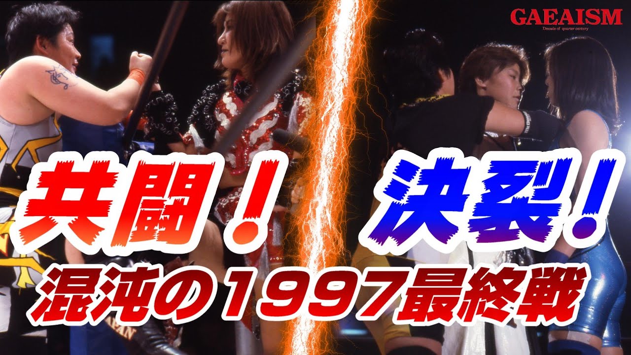 【女子プロレス GAEA】北斗がラスカチョ迎撃宣言！KAORUと山田が掴み合い！ 北斗晶＆KAORU＆永島千佳世vs長与千種＆山田敏代＆加藤園子 1997年12月27日 後楽園ホール