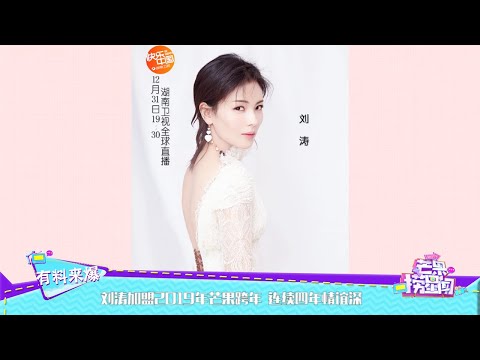 刘涛加盟2019年芒果跨年 连续四年情谊深 《芒果捞星闻》Mango Star News【芒果TV精选频道】