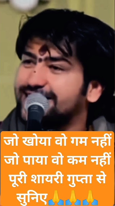 जो खोया वो गम नहीं जो पाया वो कम नहीं पूरी शायरी गुप्ता से सुनिए🙏🙏🙏#bageshwardhamsarkar #bageshwar