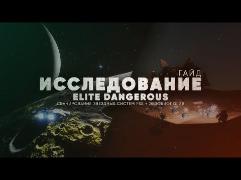 Видео: ИССЛЕДОВАНИЕ ELITE DANGEROUS | Сканер FSS + экзобиология | Полный гайд для новичков