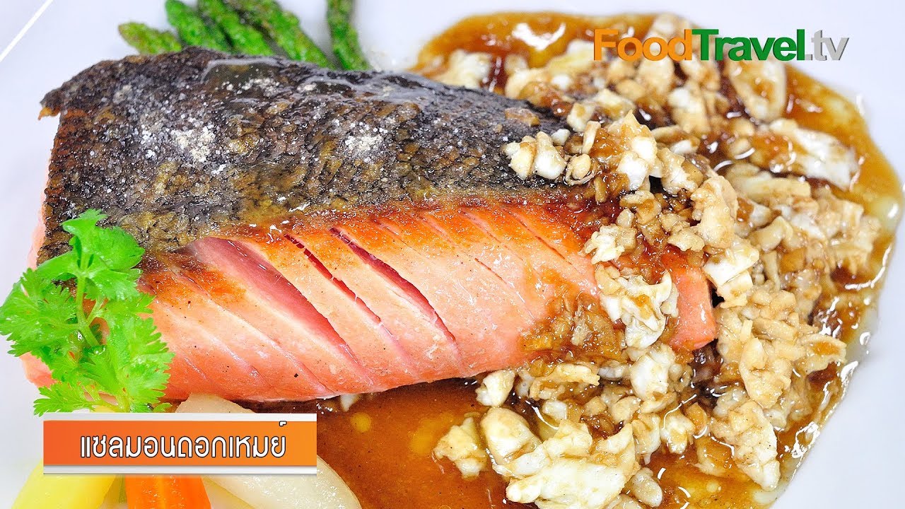 แซลมอนดอกเหมย | สเต็กปลาแซลมอน l FoodTravel