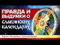 Правда и выдумки о славянских календарях. Кирилл Запорожец.