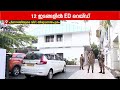 പിണറായിയുടെ തലസ്ഥാനത്തെ വാടകവീട്ടിലും റെയ്ഡ് | Pinarayi Vijayan | ED Raid