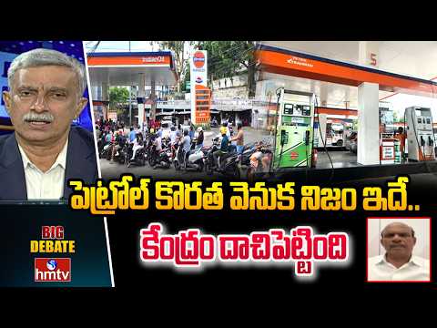 BIG DEBATE : పెట్రోల్ కొరత వెనుక నిజం ఇదే.. కేంద్రం దాచిపెట్టింది | Bandaru Ram Mohan Rao | hmtv - HMTVNEWS