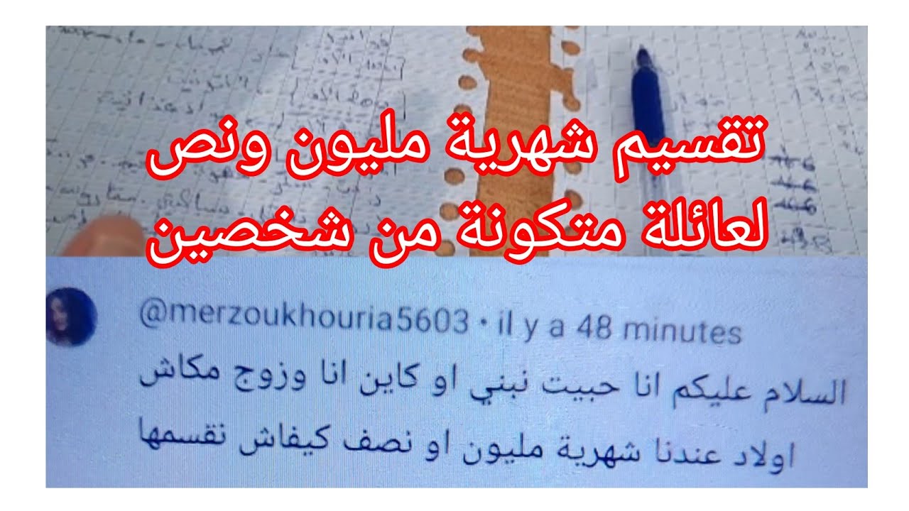 تقسيم شهرية مليون ونص لشخصين تحت طلب الأخت (merzoukhouria) مع الفواتير  وكل المتطلبات الحياتية