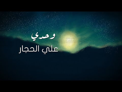 وحدى على الحجار