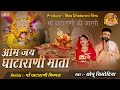      om jai ghatarani mata  maa ghatarani ki aarti  singer sonu sisodiya pali