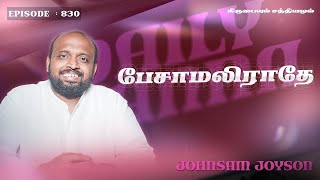 பேசாமலிராதே | கிருபையும் சத்தியமும் | EP - 830 | DAILY MANNA | JOHNSAM JOYSON