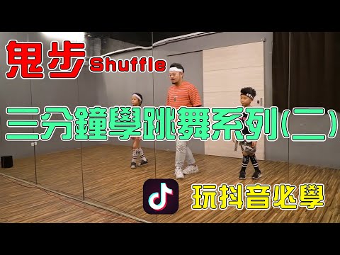 【三分鐘學跳舞】鬼步教學 Shuffle✨ | 簡單跳舞 | 第二集