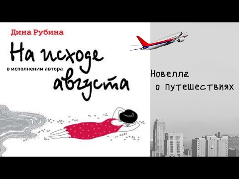 На исходе августа. АУДИО. Автор: Дина Рубина