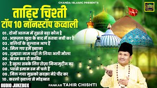 ताहिर चिश्ती टॉप 10 नॉनस्टॉप क़व्वाली - Tahir Chishti - Nonstop Qawwali 2025 - Islamic Qawwali Hits