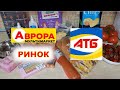 #АТБ​​ #АВРОРА Корисна новинка- раджу купити! Актуальні ціни на товари. Огляд покупок