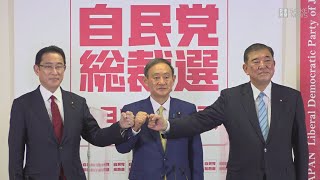 【会見ノーカット】自民党総裁選　共同記者会見　菅義偉官房長官、岸田文雄政調会長、石破茂元幹事長が臨む
