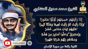 تلاوة نادرة من سورة الإنسان 'إذا رأيتهم حسبتهم فؤلؤا منثورا " الشيخ محمد صديق المنشاوي