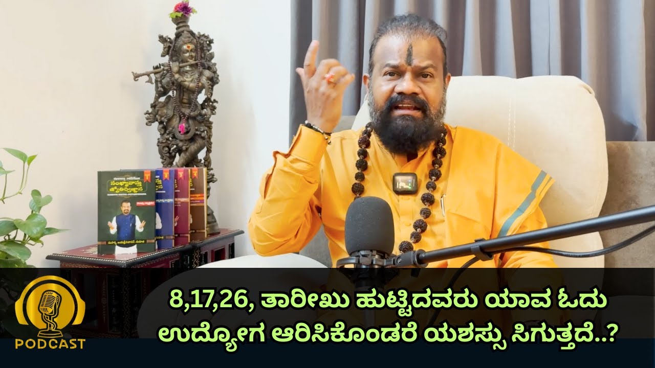 8,17,26, ತಾರೀಖು ಹುಟ್ಟಿದವರು ಯಾವ ಓದು ಉದ್ಯೋಗ ಆರಿಸಿಕೊಂಡರೆ ಯಶಸ್ಸು ಸಿಗುತ್ತದೆ..?