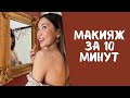 БЫСТРЫЙ ЛЕГКИЙ МАКИЯЖ