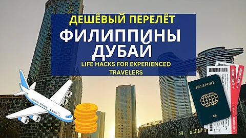 Сколько стоит перелёт из Филиппин до Дубай/Поездка на пароме Тагбилоран Себу/ перелёт Себу ДуБай
