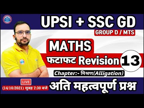SSC GD | SSC GD Maths | UP SI Maths | Important Ques फटाफट Revision #13 | Maths By Ankit Sir