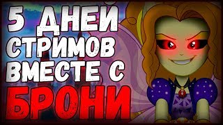 5 ДНЕЙ СТРИМОВ С БРОНИ (ДЕНЬ 2)