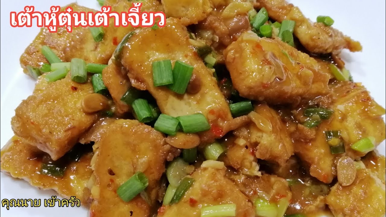 เต้าหู้ ตุ๋น เต้าเจี้ยว เมนูเจ มังสวิรัติ วีแกน Stewed Tofu with Soybean paste  |คุณนาย เข้าครัว