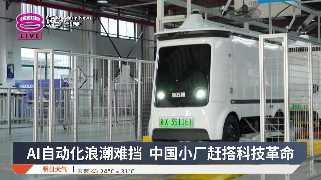 AI自动化浪潮难挡 中国小厂赶搭科技革命【2025.12.18 八度空间华语新闻】