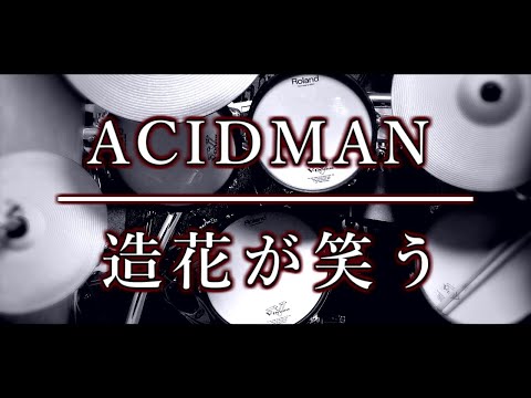 ベテランドラマーによる再現演奏｜造花が笑う｜ACIDMAN｜ドラム｜叩いてみた｜耳コピ｜ノーカット
