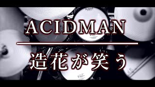 ベテランドラマーによる再現演奏｜造花が笑う｜ACIDMAN｜ドラム｜叩いてみた｜耳コピ｜ノーカット