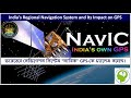 নাভিক ভারতের GPS বিকল্প | নাভিক: ভারতের GPS-এর উত্তর | India's NavIC to Challange GPS