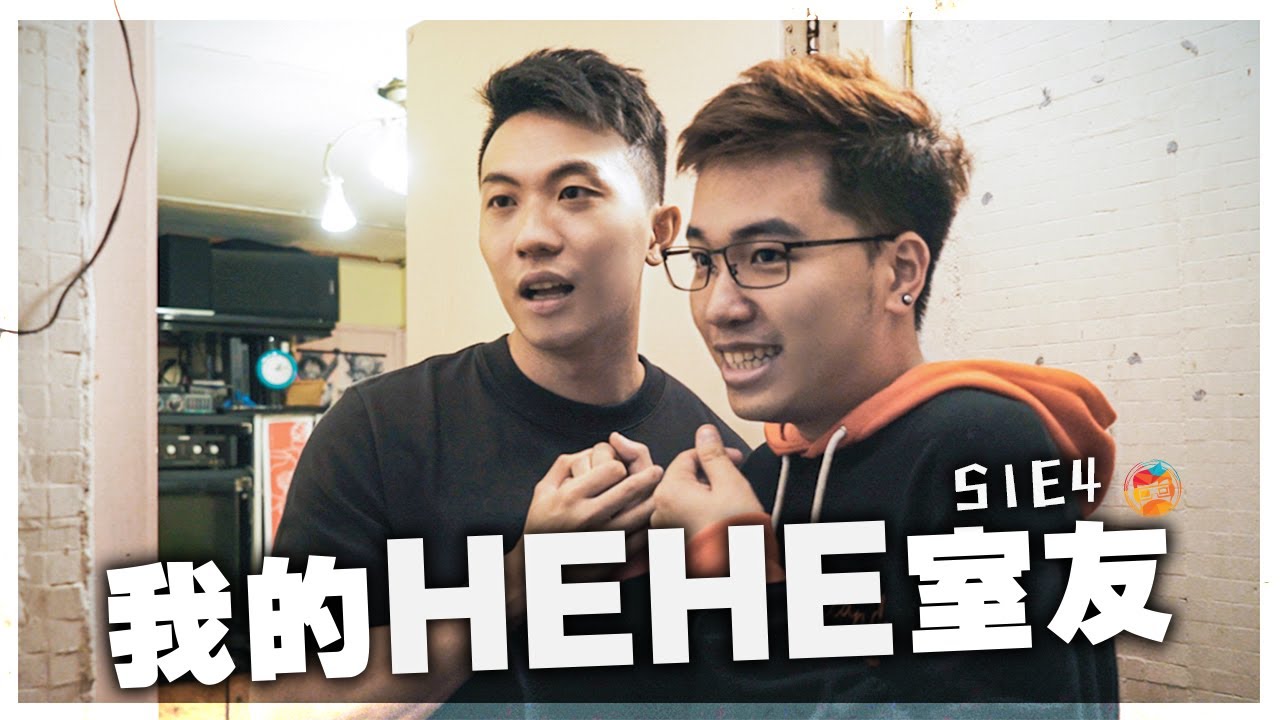 短篇處境喜劇《我的HEHE室友》 S1E4 ：「我地都係順從佢老人家嘅意思啦！」