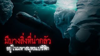 มีบางสิ่งที่น่ากลัวอยู่ในมหาสมุทรแปซิฟิก - Creepypasta ไทย