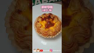 《觀塘美食》駱駝漆又有美食！千層撻控、開心果控必食 Casabake千層撻🥧 #觀塘  #觀塘美食
