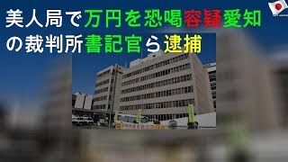 美人局50万円恐喝、裁判所職員ら逮捕