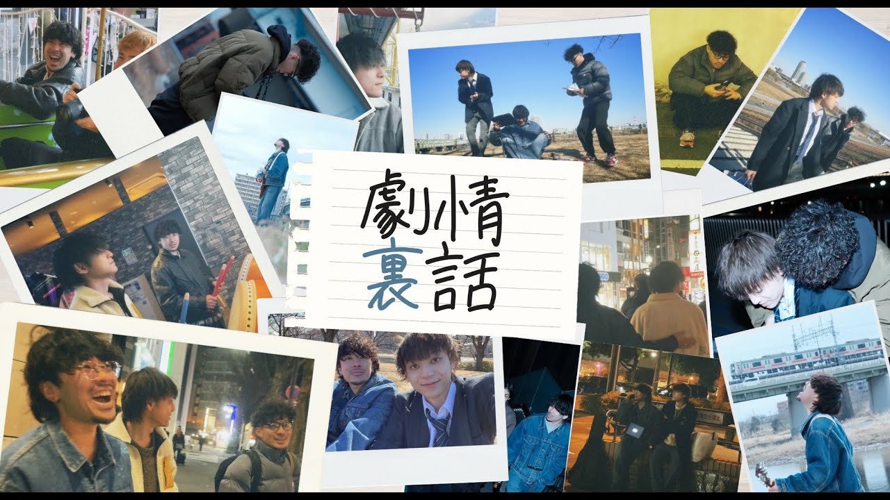 【第2回Vivaラジオ】劇情MVの裏話など