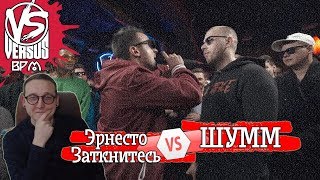 картинка: VERSUS BPM: Эрнесто Заткнитесь VS ШУММ [реакция]