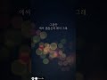 넌 충분히 잘해왔고 다시 잘할테니까 괜찮아 