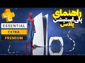 تفاوت اشتراک های پلی استیشن پلاس انواع پلاس 